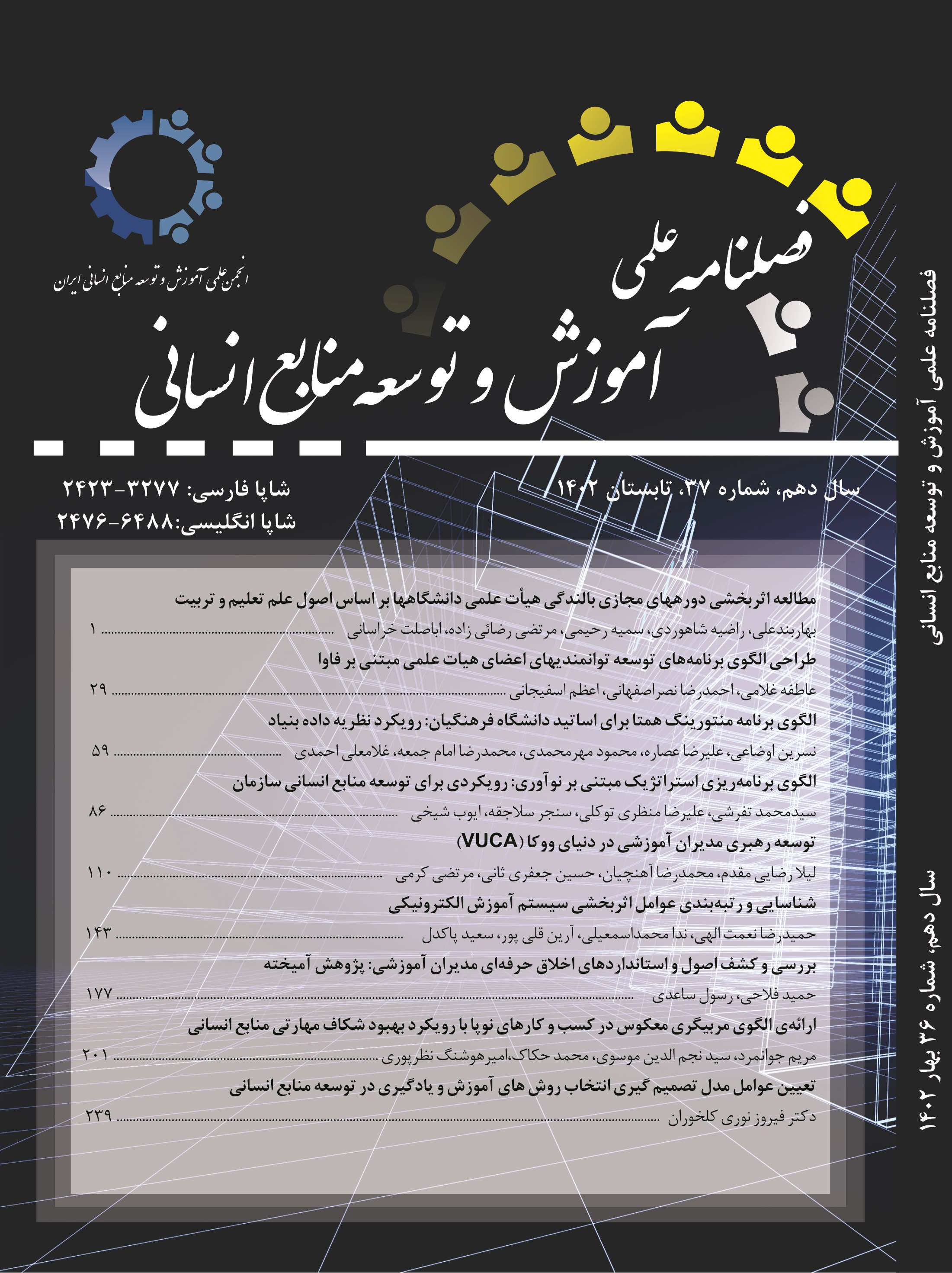 فصلنامه آموزش و توسعه منابع انسانی ایران